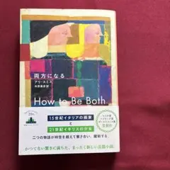 両方になる