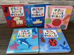 いろいろかくれんぼ 絵本5冊セット