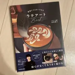 最速でマスターできるラテアートBook