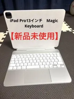 【新品】純正Magic Keyboard 13インチ iPad Pro (M4)