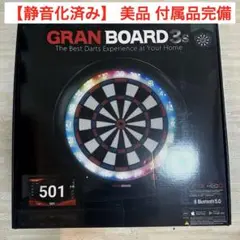 【美品】グランボード3s GRAN BOARD 3s《静音化済み》 付属品完備