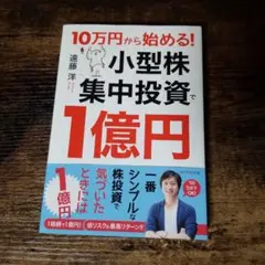 10万円から始める! 小型株集中投資で1億円