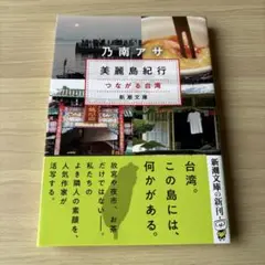 【新品同様・未読】美麗島紀行 : つながる台湾