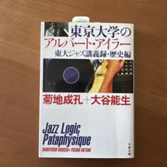 東京大学のアルバート・アイラー 東大ジャズ講義録・歴史編
