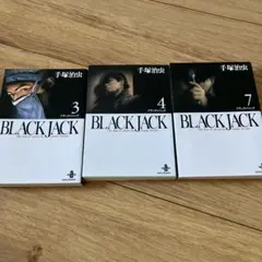 Black Jack(ブラック・ジャック)3、4、7（3冊セット）