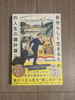 国際線外資系CAがシェアしたい 自分らしく生きるための人生の羅針盤