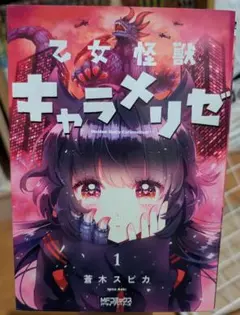 乙女怪獣キャラメリゼ 1