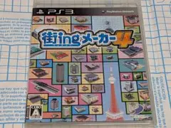PS3 街ingメーカー4