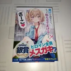 ラノベ　負けを認めたら、もっと触らせてあげるけど? ざーこ　GA文庫