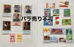 値下げ《中国切手》毛沢東 他