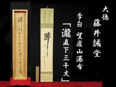 大徳寺立花大亀直筆　瀧　直下三千丈　共箱 Yahoo!オークション - 《真作》 大徳寺 立花大亀「瀧 白髪三千丈