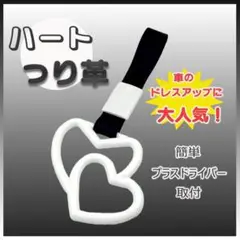 ハート　つり革　カー用品 車内　　　アクセサリー　白　ホワイト