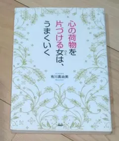 心の荷物を片づける女(ひと)は、うまくいく