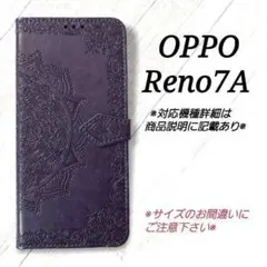 ◇OPPO Reno7 A ◇　エンボス曼陀羅　パープル　紫　手帳型◇ N１