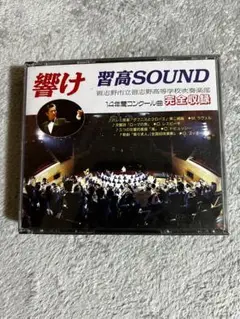 2025年最新】習志野高校吹奏楽部の人気アイテム - メルカリ