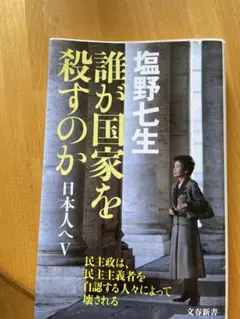 誰が国家を殺すのか 日本人へV