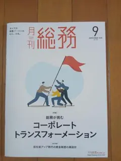 【 最新号 】月刊総務 2025年9月号▪️コーポレートトランスフォーメーション