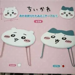 【未開封】ちいかわ おかお折りたたみミニテーブル ハチワレ