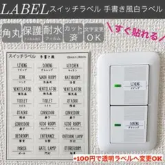 【即購入OK】スイッチラベル手書き風白ラベル