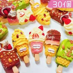 ♡30個♡ アイスクリーム お菓子♡ デコパーツ まとめ売り B-81