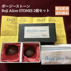 [希少] ボージーストーンBoji Alive STONES 2個セット