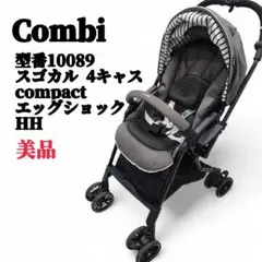 美品 combi スゴカル4キャス compact エッグショック HH グレー