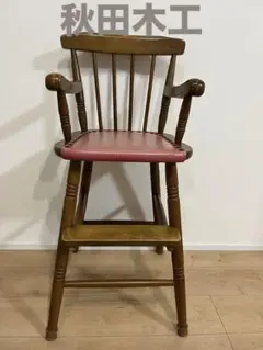 【希少品】秋田木工 Rorin 子供用椅子　ベビーチェア　レトロ　ビンテージ GMHK200A○秋田木工 / AKIMOKU Rorin 子供椅子 ベビーチェア