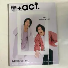 別冊 +act. Vol.35 最高のふたり