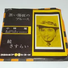 レコード EP 小林旭 黒い傷痕のブルース/続さすらい