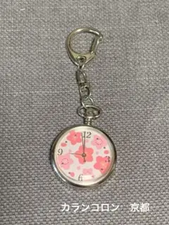 京都カランコロン　時計キーホルダー