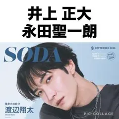 SODA 9月号 井上正大×永田聖一朗 切り抜き