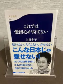 文春新書　これでは愛国心が持てない/上坂冬子
