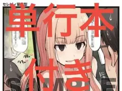 三枝さんはメガネ先輩と恋を描く(3) 描き下ろし漫画入り4Pブックレット　付き