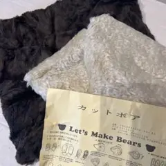 テディベア　ハンドメイド　ボア生地 ブラウン クリーム 68×50cm