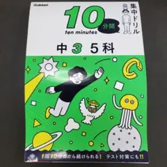10分間集中ドリル 中3 5科