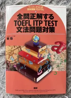 全問正解するTOEFL ITP TEST 文法問題対策