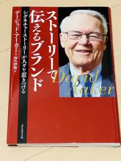 ストーリーで伝えるブランド シグネチャーストーリーが人々を惹きつける　(裁断済)
