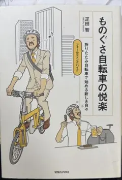 ものぐさ自転車の悦楽