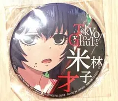 新品 未開封 美品 東京喰種:re 米林才子 缶バッジ 1点のみ 早い者勝ち！