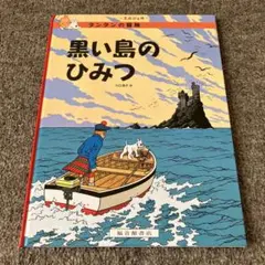 黒い島のひみつ