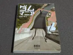 ダムマニア