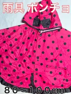 【リボン付き】ベビーポンチョ レインコート 雨具 カッパ 80〜100cm