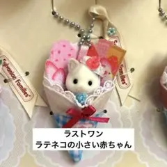 シルバニア　ラストワン賞　ラテネコの小さい赤ちゃん