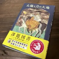 本　太陽と月の大地　中学の部　課題図書　読書感想文　送料無料　匿名配送