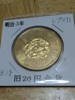 2025年最新】旧20円金貨 明治3年の人気アイテム - メルカリ