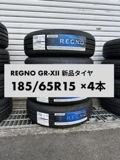 REGNO GR-XII 新品タイヤ 185/65R15 ×4本