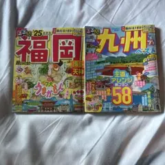 るるぶ25 九州、福岡2冊セット