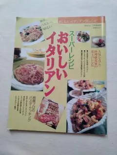 スーパーレシピおいしいイタリアン