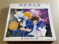 星野架名 / 緑野原迷宮・melodic Wave・