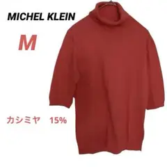 MICHELKLEIN ミッシェルクラン　サマーニット　ハイネック　レッド　赤